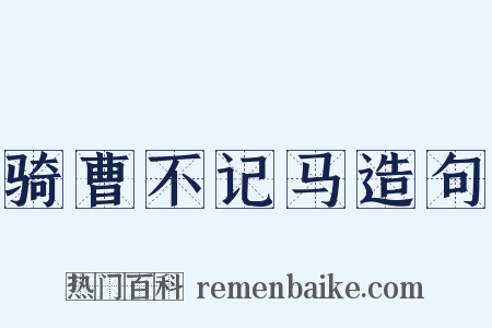 骑曹不记马造句是什么意思的图片